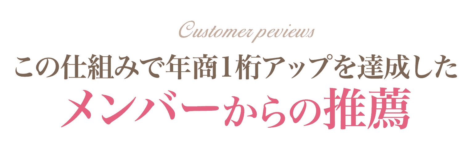 この仕組みで年商1桁アップを達成したメンバーからの推薦